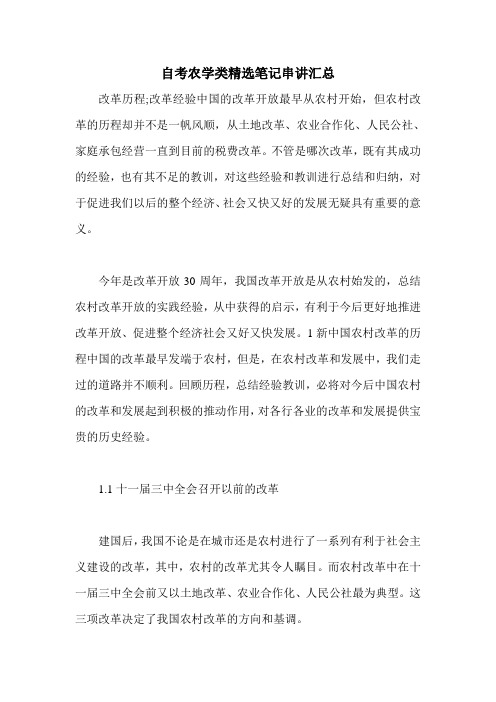 2011年自考农学类精选笔记串讲汇总