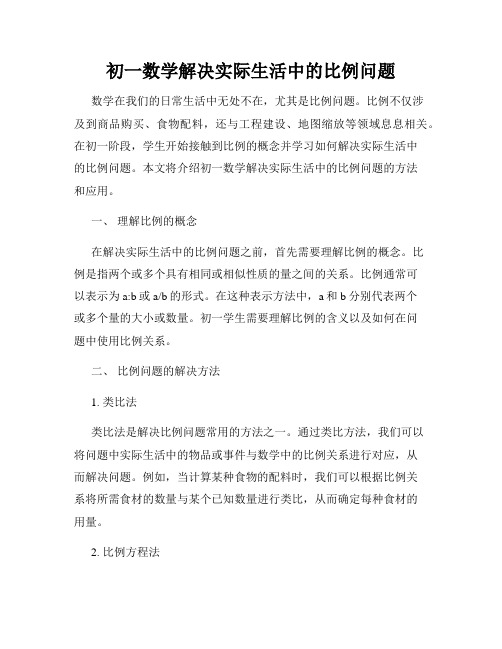 初一数学解决实际生活中的比例问题