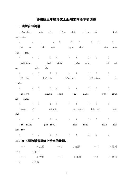 部编版三年级语文上册期末词语专项训练(含参考答案)