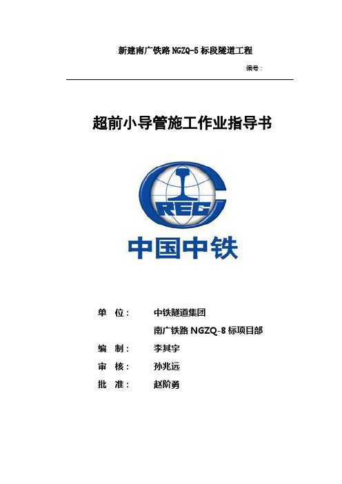 隧道超前小导管施工作业指导书
