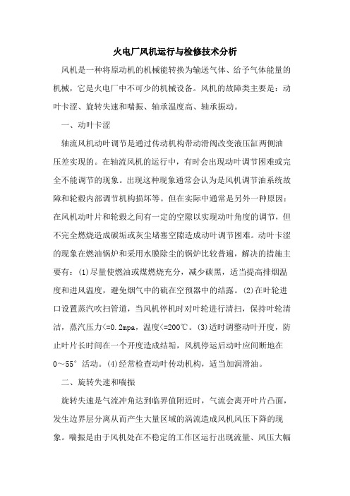 火电厂风机运行与检修技术分析