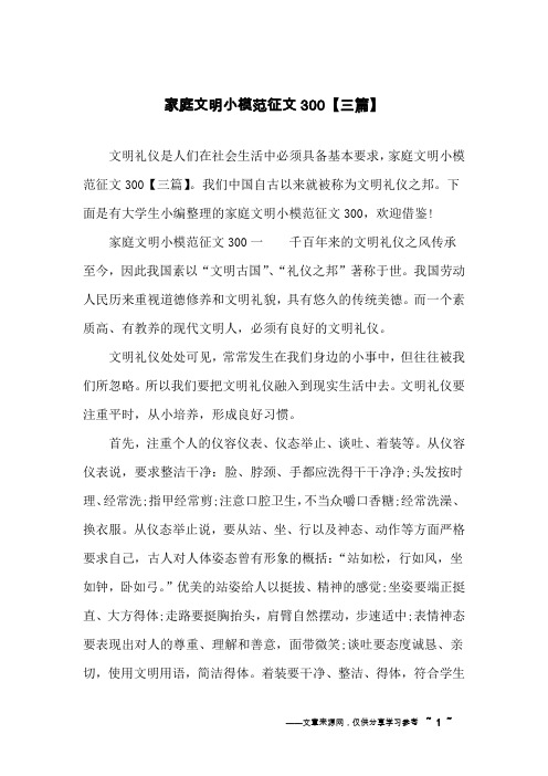 家庭文明小模范征文300【三篇】