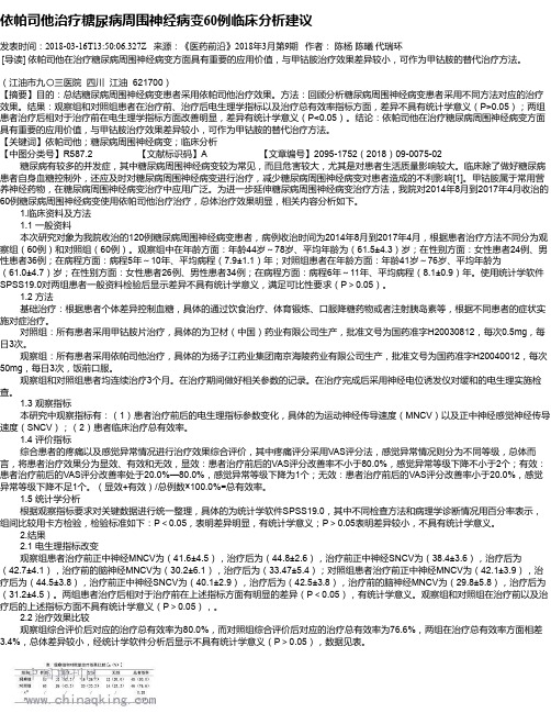 依帕司他治疗糖尿病周围神经病变60例临床分析建议