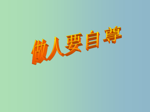 七年级政治上册 第七课 第1框 做人要自尊 鲁教版