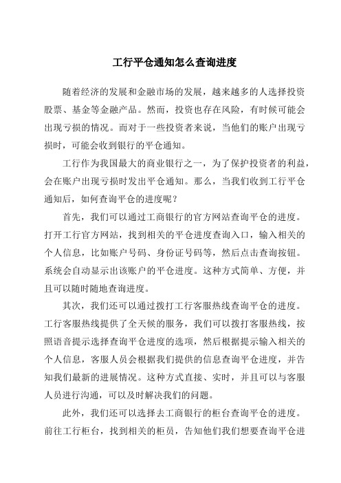工行平仓通知怎么查询进度