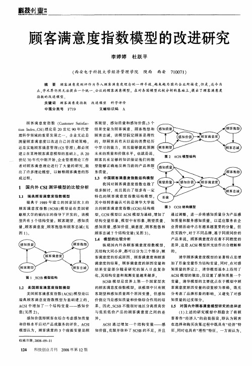 顾客满意度指数模型的改进研究