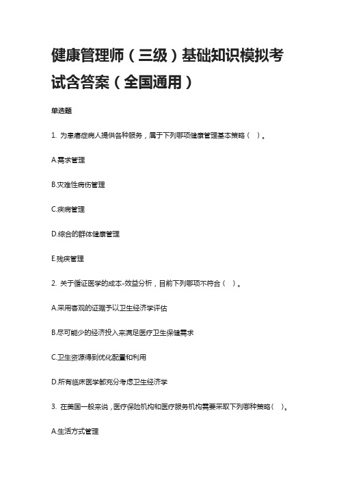 [全]健康管理师(三级)基础知识模拟考试含答案(全国通用)