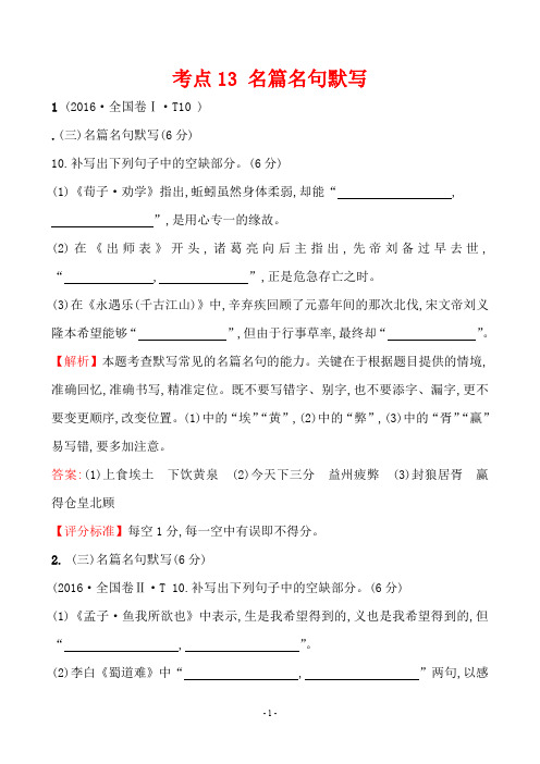 2016年语文高考试题分类解析 考点13 名篇名句默写
