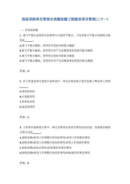 招标采购项目管理分类模拟题工程建设项目管理(二十一)