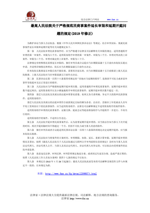 最高人民法院关于严格规范民商事案件延长审限和延期开庭问题的规定(2019年修正)-国家规范性文件