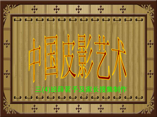 中国皮影艺术.ppt
