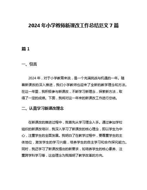 2024年小学教师新课改工作总结范文7篇