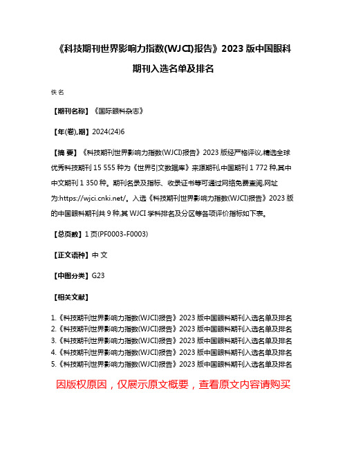 《科技期刊世界影响力指数(WJCI)报告》2023版中国眼科期刊入选名单及排名