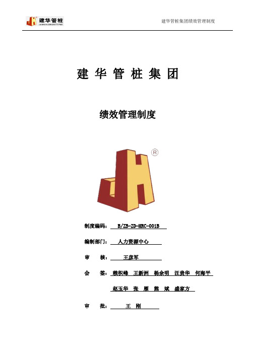 2014建华管桩绩效管理制度
