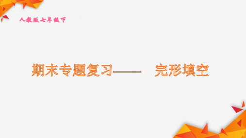 人教版七年级英语(下册)期末专题复习——6.完形填空