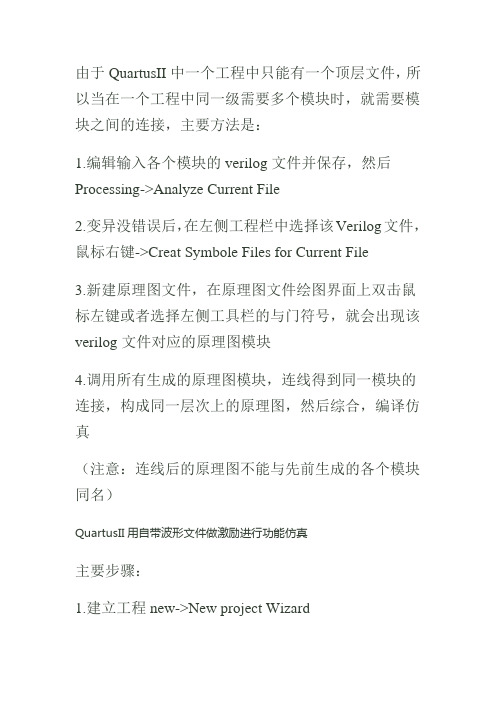 Verilog程序的不同模块在QuartusII中的连接问题