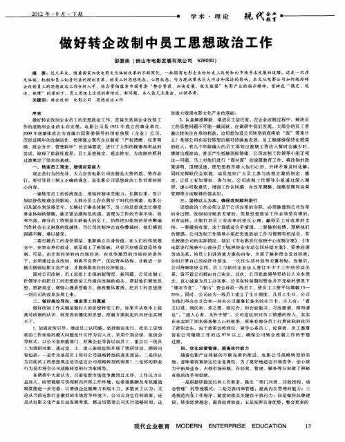 做好转企改制中员工思想政治工作