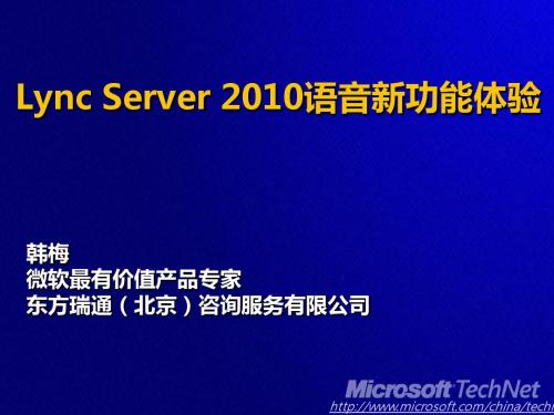 Lync Server 2010语音高可用规划