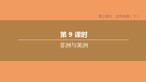 中考地理复习方案第三部分世界地理下第09课时非洲与美洲课件湘教版
