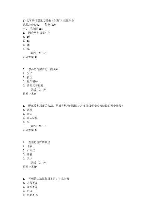 南开大学 17秋学期《蒙元帝国史(尔雅)》在线作业【标准答案】