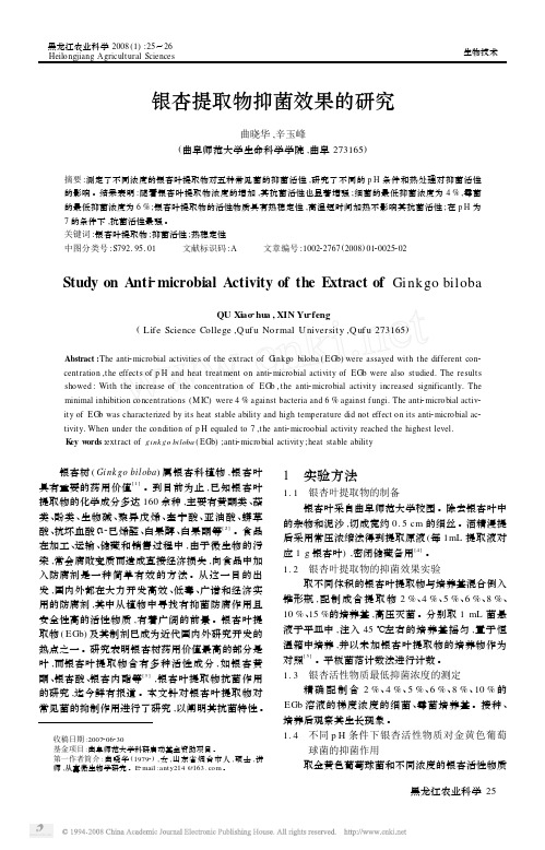 银杏提取物抑菌效果的研究