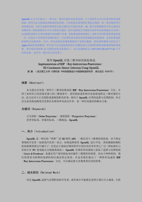使用OpenGL实现三维坐标的鼠标拣选