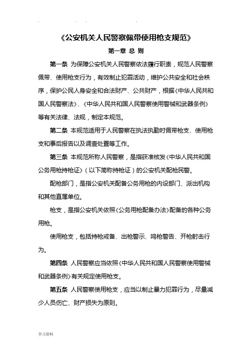 《公安机关人民警察佩带使用枪支规范》