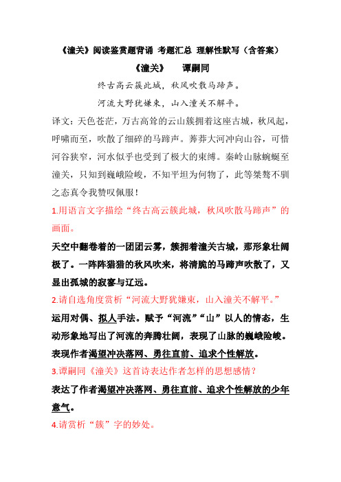 《潼关》谭嗣同 阅读鉴赏题背诵 考题汇总 理解性默写(含答案)