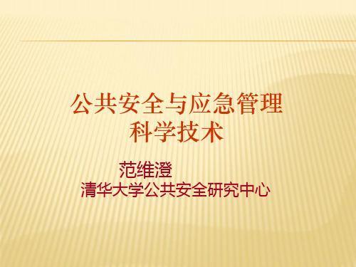 公共安全与应急管理科学技术
