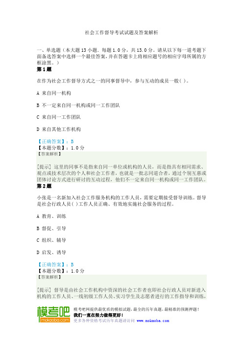 社会工作督导考试试题及答案解析