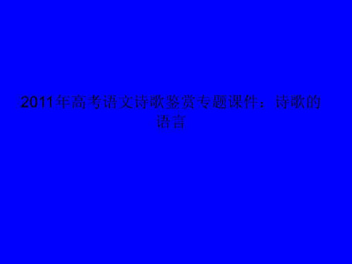 2011年高考语文诗歌鉴赏专题课件：诗歌的语言