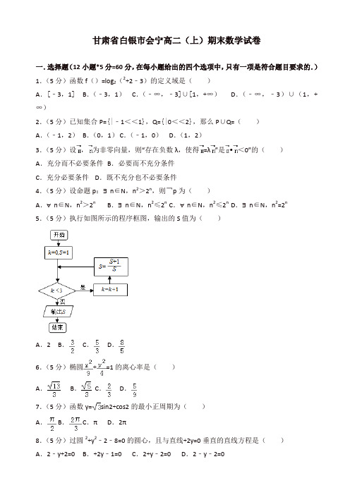 2019-2020年甘肃省白银市会宁高二上册期末数学试卷(有答案)[精]