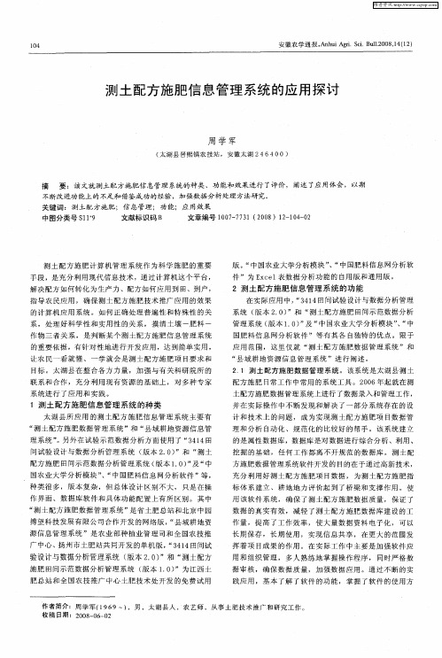 测土配方施肥信息管理系统的应用探讨