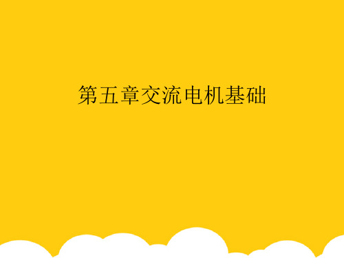 【实用】交流电机基础PPT文档