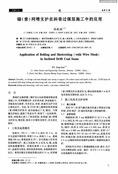 锚(索)网喷支护在斜巷过煤层施工中的应用