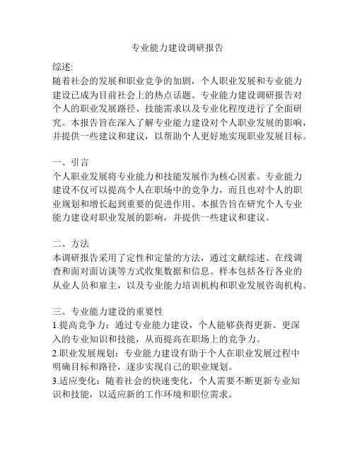 专业能力建设调研报告