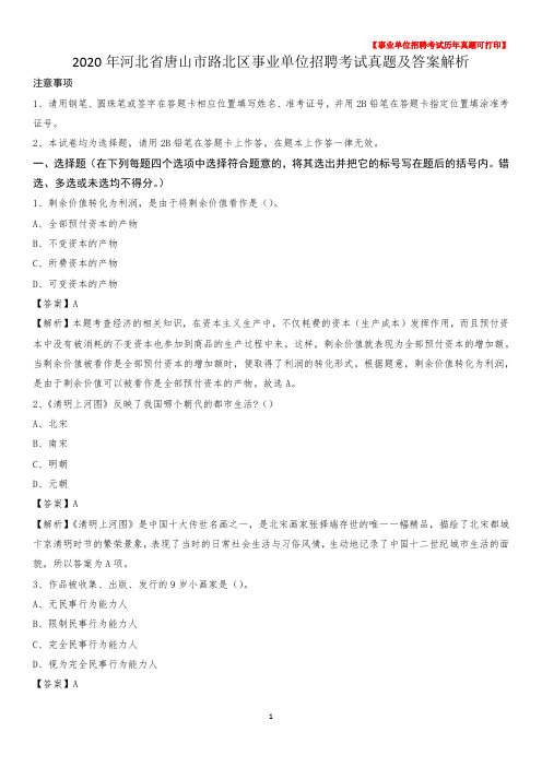 2020年河北省唐山市路北区事业单位招聘考试真题及答案
