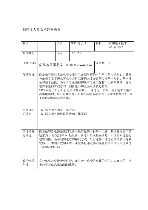 制作4人简易抢答器教案-知识分享