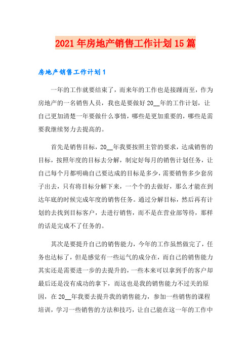 2021年房地产销售工作计划15篇