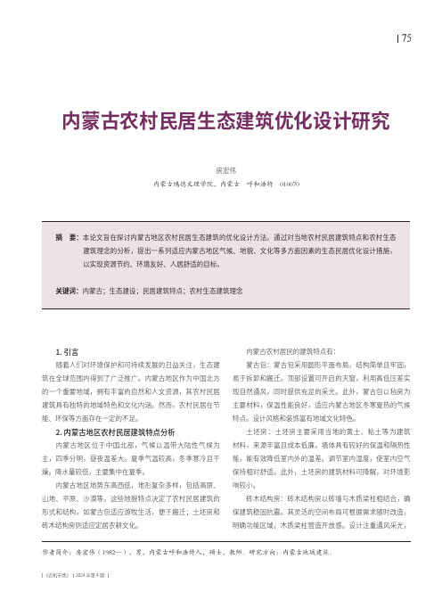 内蒙古农村民居生态建筑优化设计研究