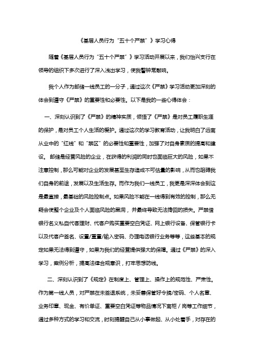 《基层人员行为“五十个严禁”》学习心得