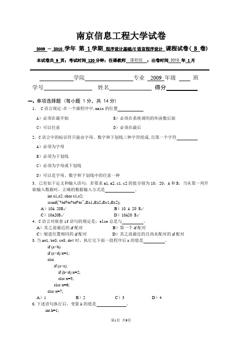 南京信息工程大学2009-2010(1)C语言期末考试试卷B
