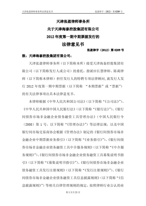 天津海泰控股集团有限公司2012年度第一期中期票据法律意见书