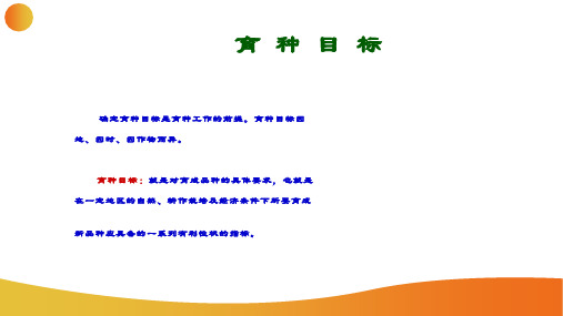 作物育种的目标是什么