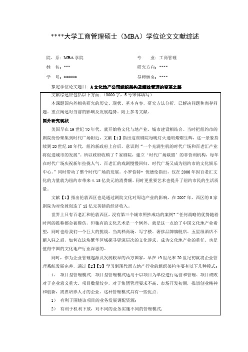 MBA学位论文 文献综述