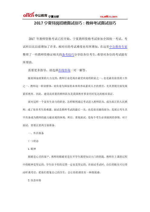 2017宁夏特岗招聘面试技巧：教师考试面试技巧