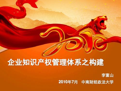 企业知识产权管理体系之构建资料