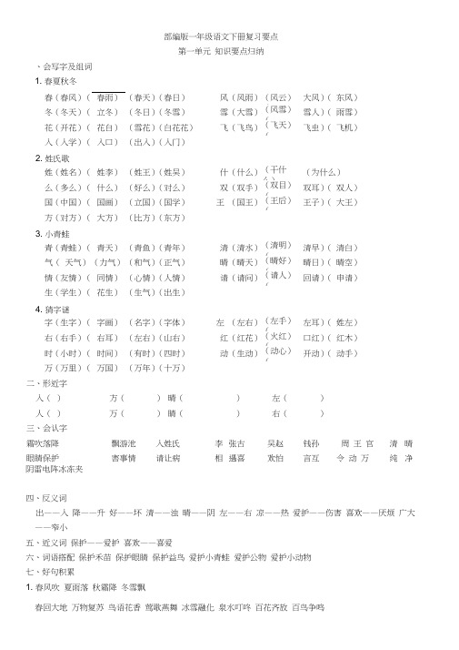 (完整版)部编版一年级语文下册各单元复习要点