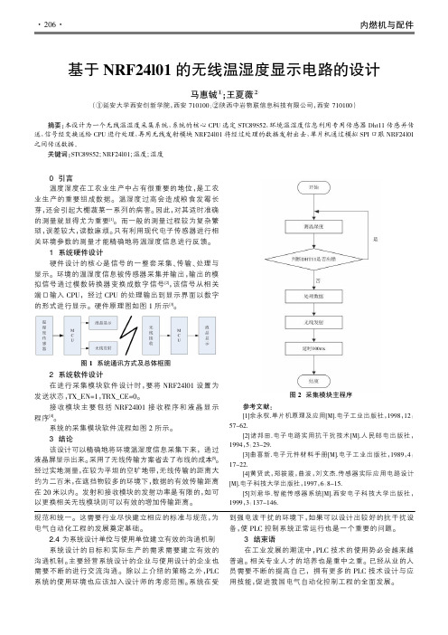 基于NRF24l01的无线温湿度显示电路的设计