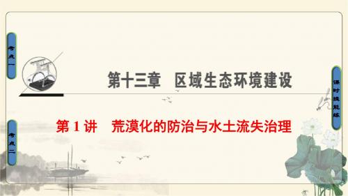 2018人教版地理高考一轮复习第13单元17-18版第13章第1讲荒漠化的防治与水土流失治理